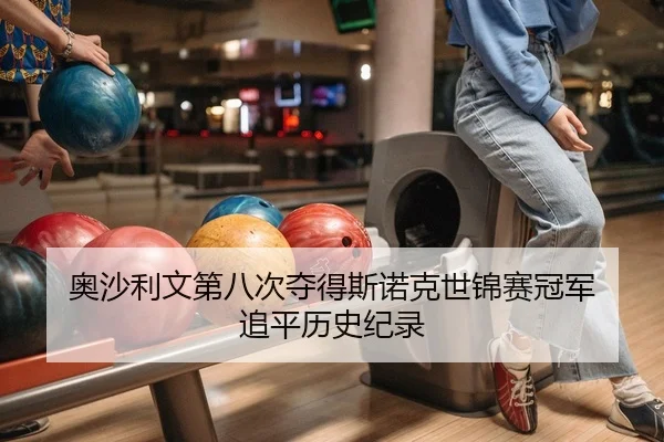 奥沙利文第八次夺得斯诺克世锦赛冠军 追平历史纪录（KY）
