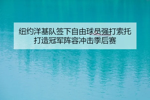 niu-yue-yang-ji-dui-qian-xia-zi-you-qiu-yuan-qiang-da-suo-tuo-da-zao-guan-jun-zhen-rong-chong-ji-ji-hou-sai-2-242.jpg