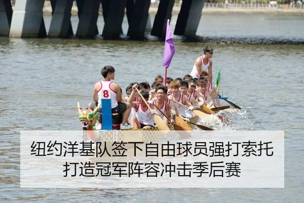 纽约洋基队签下自由球员强打索托 打造冠军阵容冲击季后赛（KY）