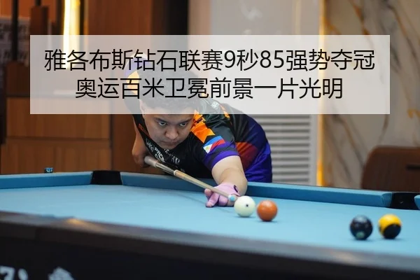 雅各布斯钻石联赛9秒85强势夺冠 奥运百米卫冕前景一片光明（KY）