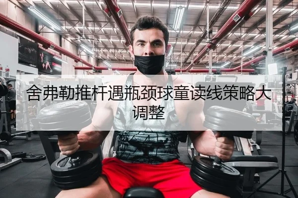 舍弗勒推杆遇瓶颈球童读线策略大调整（KY）