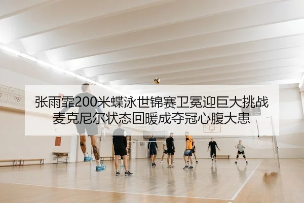 zhang-yu-fei-mi-die-yong-shi-jin-sai-wei-mian-ying-ju-da-tiao-zhan-mai-ke-ni-er-zhuang-tai-hui-nuan-cheng-duo-guan-xin-2-789.jpg